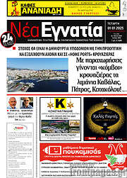 /Νέα Εγνατία