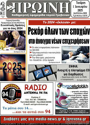 Πρωτοσέλιδο Πρωινή Γρεβενών