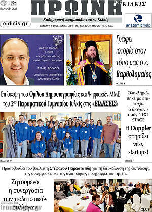 Πρωτοσέλιδο Πρωινή του Κιλκίς