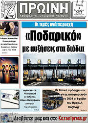 /Πρωινή Κοζάνης