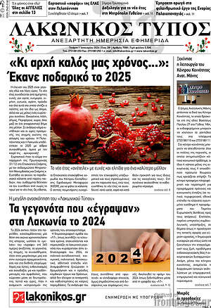 Πρωτοσέλιδο Λακωνικός Τύπος