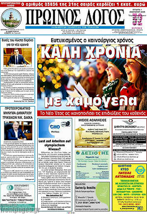 Πρωτοσέλιδο Πρωινός Λόγος