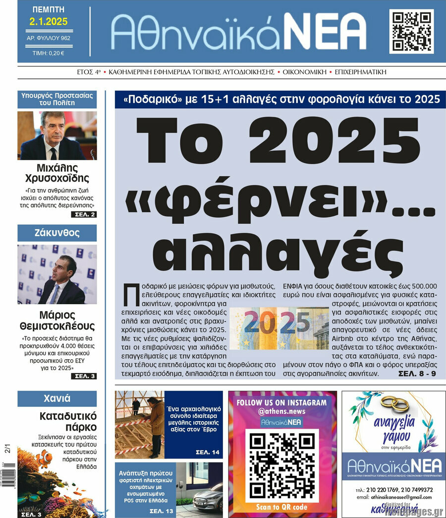 Αθηναϊκά Νέα