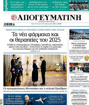 Απογευματινή: Τα νέα φάρμακα και οι θεραπείες του 2025