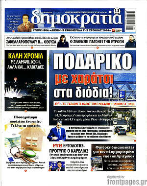 Πρωτοσέλιδο εφημερίδας Δημοκρατία - protoselida