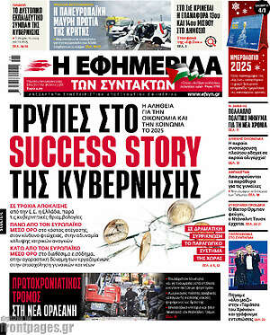 Η εφημερίδα των συντακτών: Τρύπες στο success story της κυβέρνησης