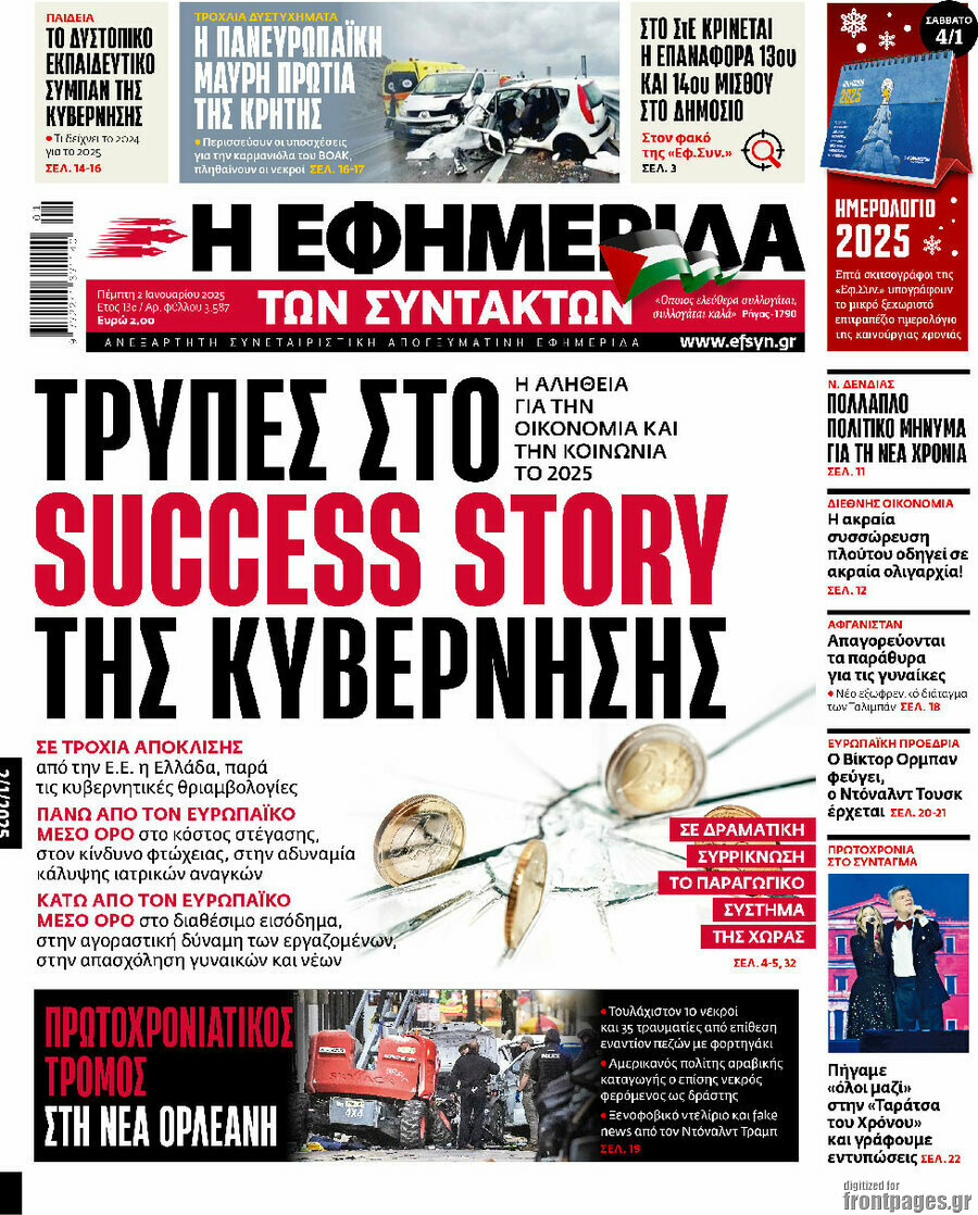 Η εφημερίδα των συντακτών