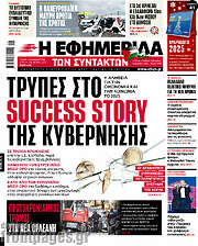 /Η εφημερίδα των συντακτών