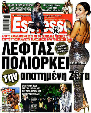 Πρωτοσέλιδο εφημερίδας Espresso - protoselida