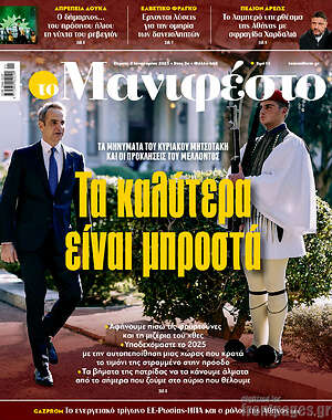 Πρωτοσέλιδο εφημερίδας Manifesto - protoselida