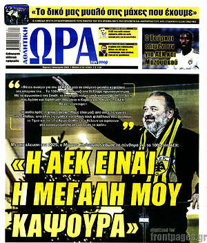 Πρωτοσέλιδο εφημερίδας Η Ώρα των Σπορ - protoselida