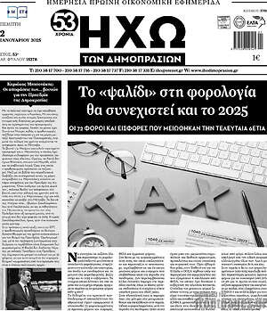 Πρωτοσέλιδο Ηχώ των Δημοπρασιών