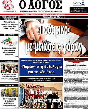 Πρωτοσέλιδο εφημερίδας Ο Λόγος - protoselida