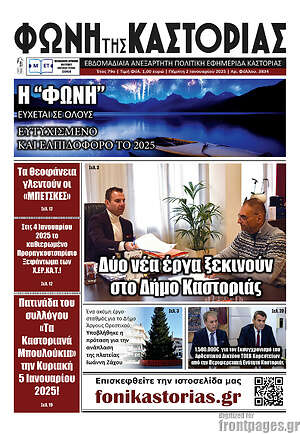 Πρωτοσέλιδο Φωνή της Καστοριάς
