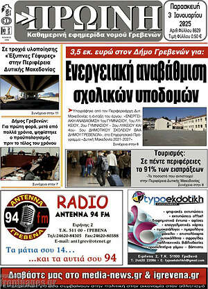 Πρωτοσέλιδο Πρωινή Γρεβενών