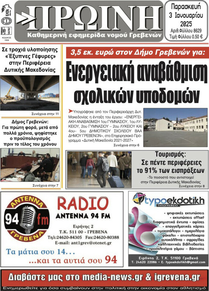 Πρωινή Γρεβενών