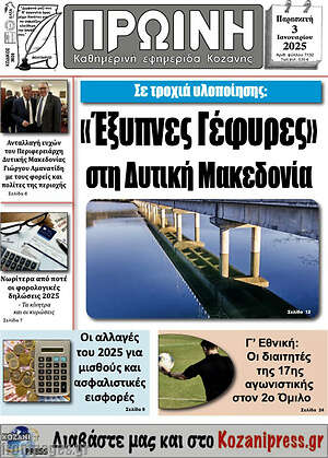 Πρωτοσέλιδο Πρωινή Κοζάνης