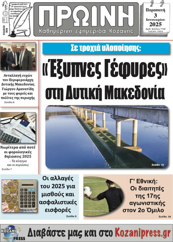 Πρωινή Κοζάνης