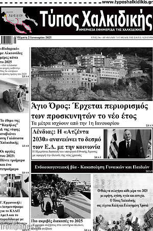 Πρωτοσέλιδο Τύπος Χαλκιδικής