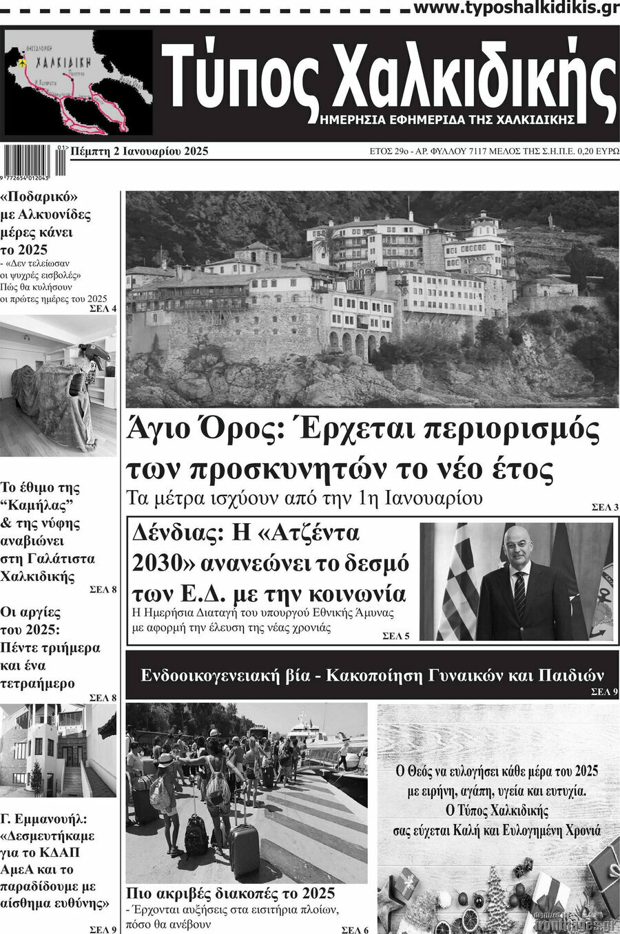 Τύπος Χαλκιδικής