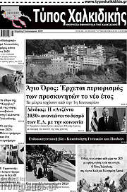 /Τύπος Χαλκιδικής