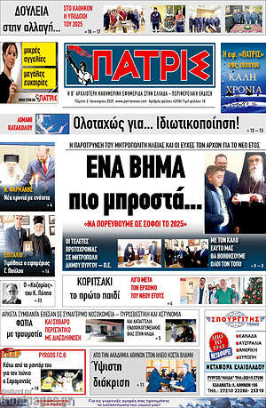 Πρωτοσέλιδο Πατρίς