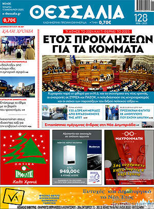 Πρωτοσέλιδο Θεσσαλία