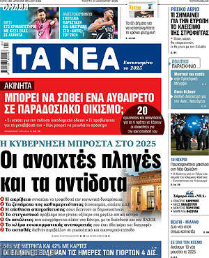 Τα Νέα: Οι ανοιχτές πληγές και τα αντίδοτα