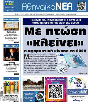 Πρωτοσέλιδο Αθηναϊκά Νέα