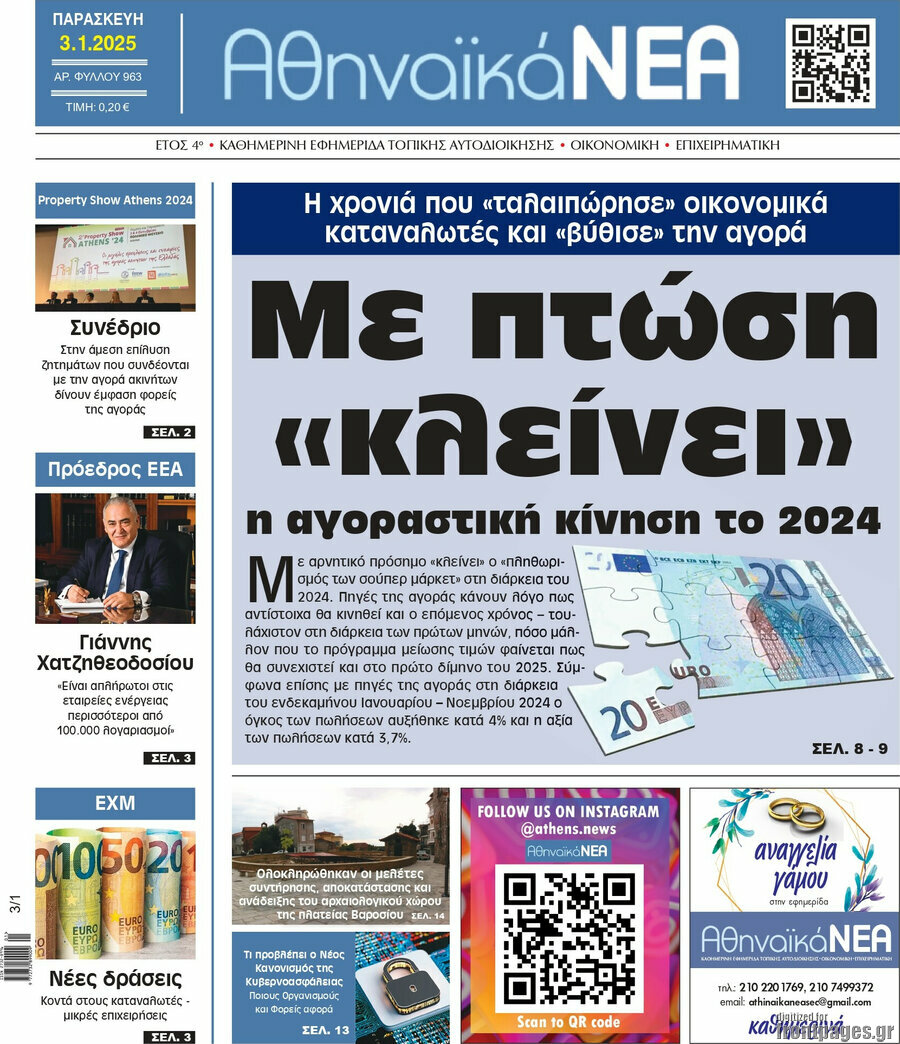 Αθηναϊκά Νέα