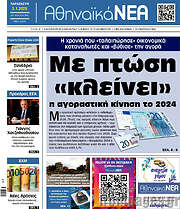 /Αθηναϊκά Νέα