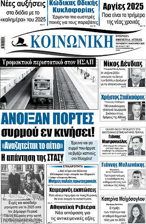 Πρωτοσέλιδο Κοινωνική