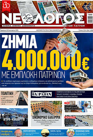 Πρωτοσέλιδο Νεολόγος