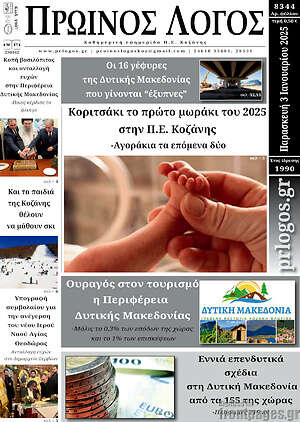 Πρωτοσέλιδο Πρωινός Λόγος