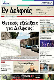 /Εν Δελφοίς