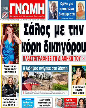 Πρωτοσέλιδο Ευβοϊκή Γνώμη