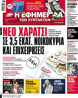 Η εφημερίδα των συντακτών: Νέο χαράτσι σε 3,5 εκατ. νοικοκυριά και επιχειρήσεις