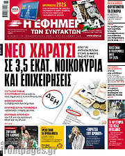 /Η εφημερίδα των συντακτών
