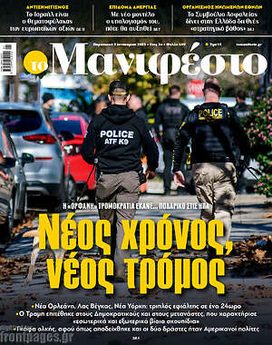 Πρωτοσέλιδο εφημερίδας Manifesto - protoselida