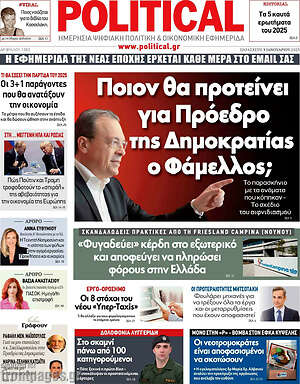Πρωτοσέλιδο εφημερίδας Political - protoselida