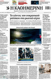 /Η Καθημερινή