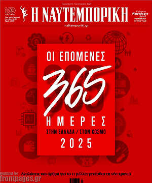 Η Ναυτεμπορική: Οι επόμενες 365 ημέρες στην Ελλάδα / στον κόσμο 2025