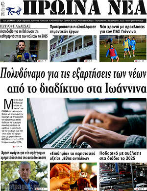 Πρωτοσέλιδο Πρωινά νέα