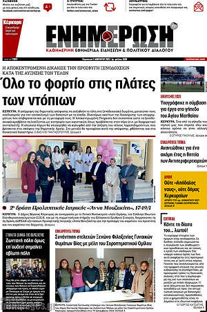Πρωτοσέλιδο Ενημέρωση