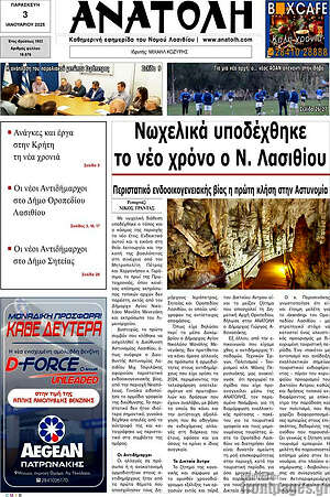 Πρωτοσέλιδο Ανατολή