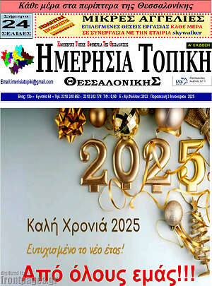 Πρωτοσέλιδο Ημερήσια Τοπική