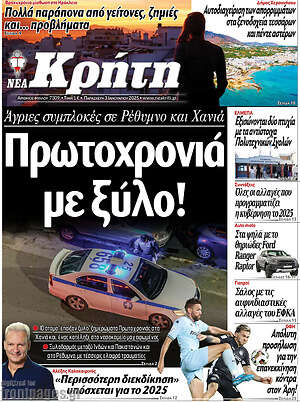 Πρωτοσέλιδο Νέα Κρήτη