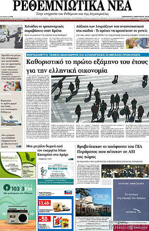 Πρωτοσέλιδο Ρεθεμνιώτικα Νέα