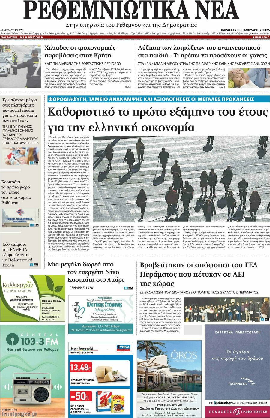 Ρεθεμνιώτικα Νέα