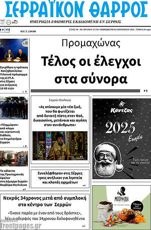 Πρωτοσέλιδο Σερραϊκόν Θάρρος